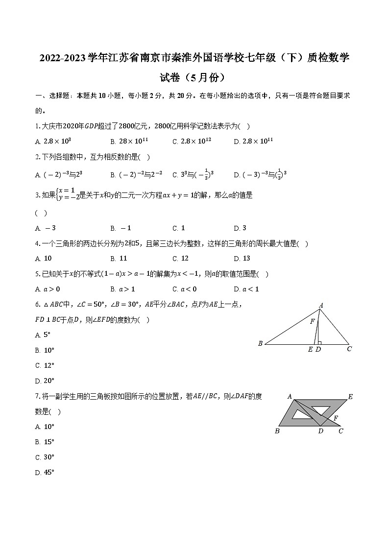 江苏省南京市秦淮外国语学校2022-2023学年七年级下学期质检数学试卷(5月份)+第1页