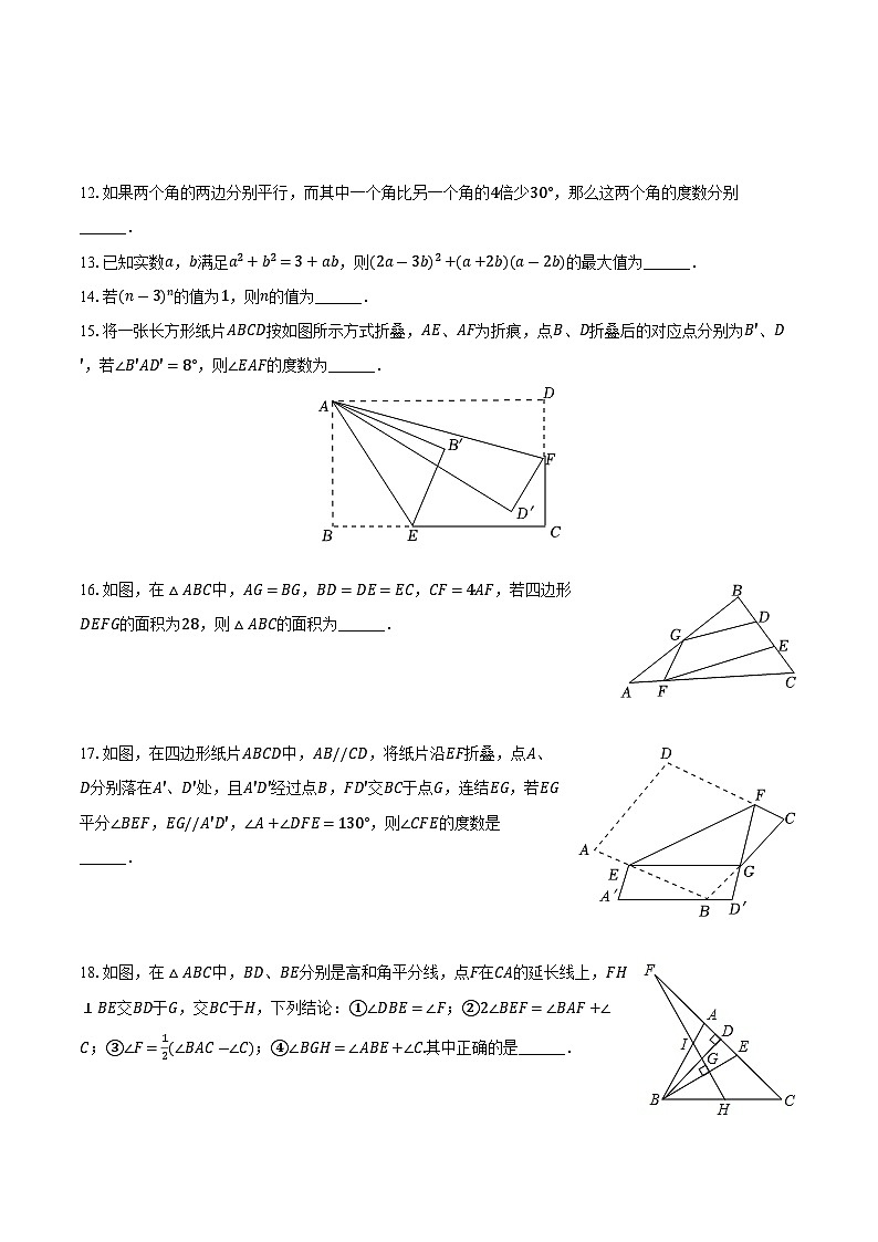 江苏省南京市秦淮外国语学校2022-2023学年七年级下学期质检数学试卷(5月份)+第3页