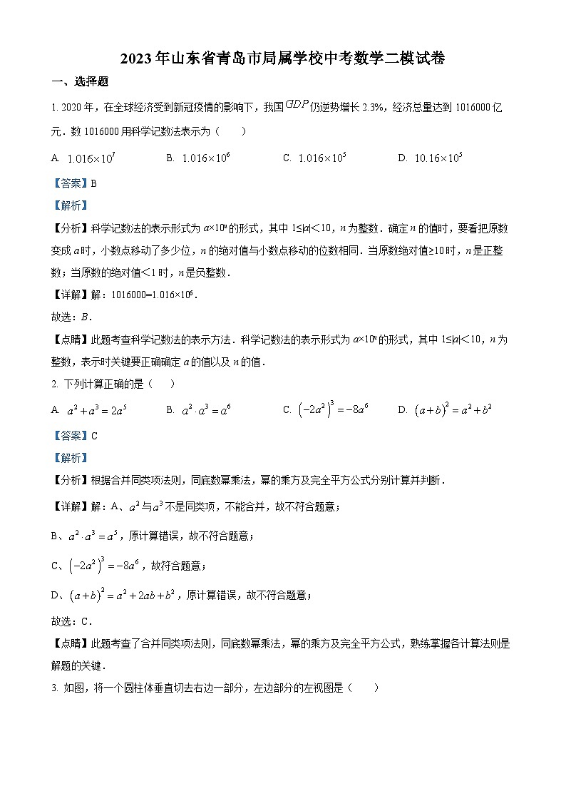 2023年山东省青岛市局属学校中考数学二模模拟试题(原卷版+解析版)01