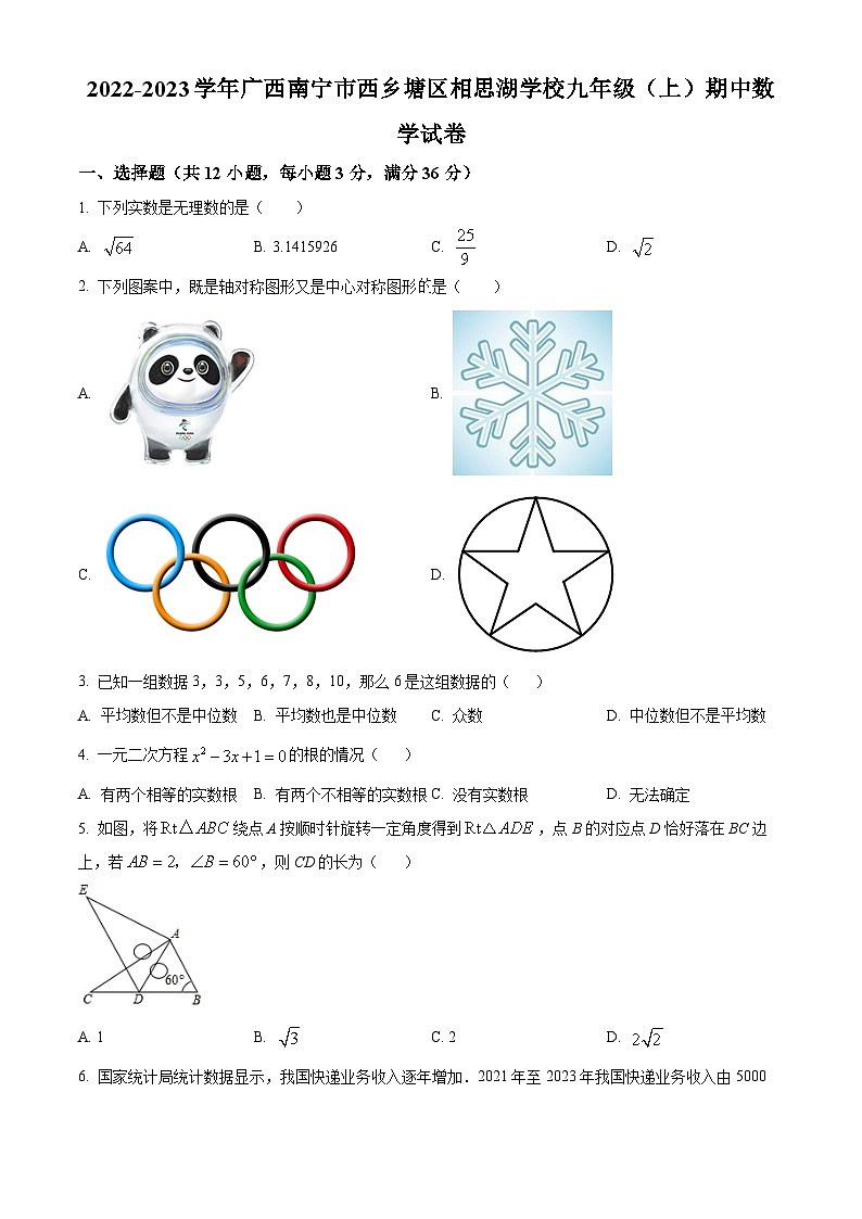 广西南宁市西乡塘区相思湖学校2022-2023学年九年级上学期期中数学试题(原卷版+解析版)01