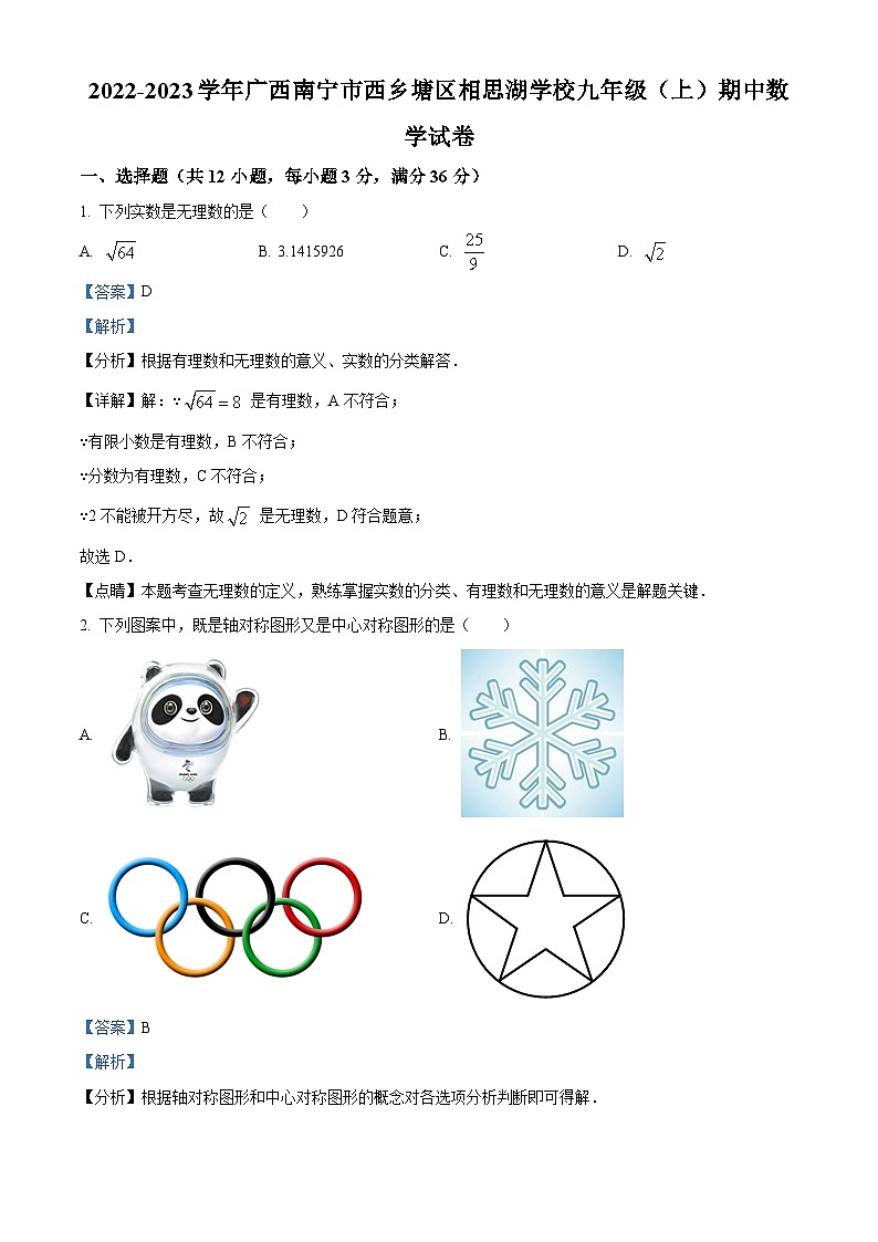 广西南宁市西乡塘区相思湖学校2022-2023学年九年级上学期期中数学试题(原卷版+解析版)01