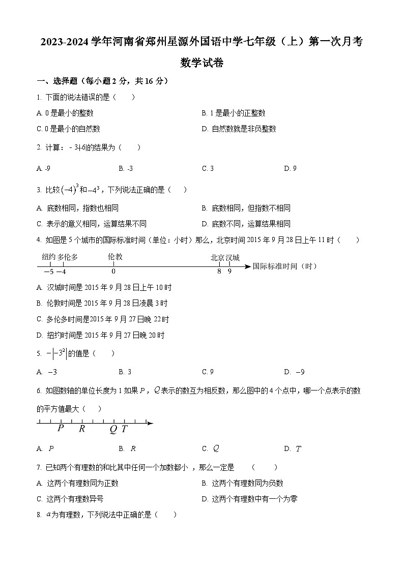 精品解析:河南省郑州星源外国语学校2023-2024学年七年级上学期第一次月考数学试题(原卷版)第1页