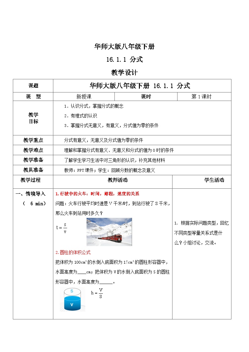 初中数学华师大版八年级下册1. 分式教案