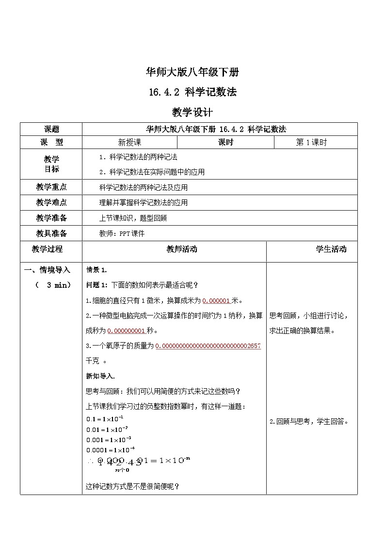 华师大版八年级下册数学 16.4.2 科学记数法 教学设计01
