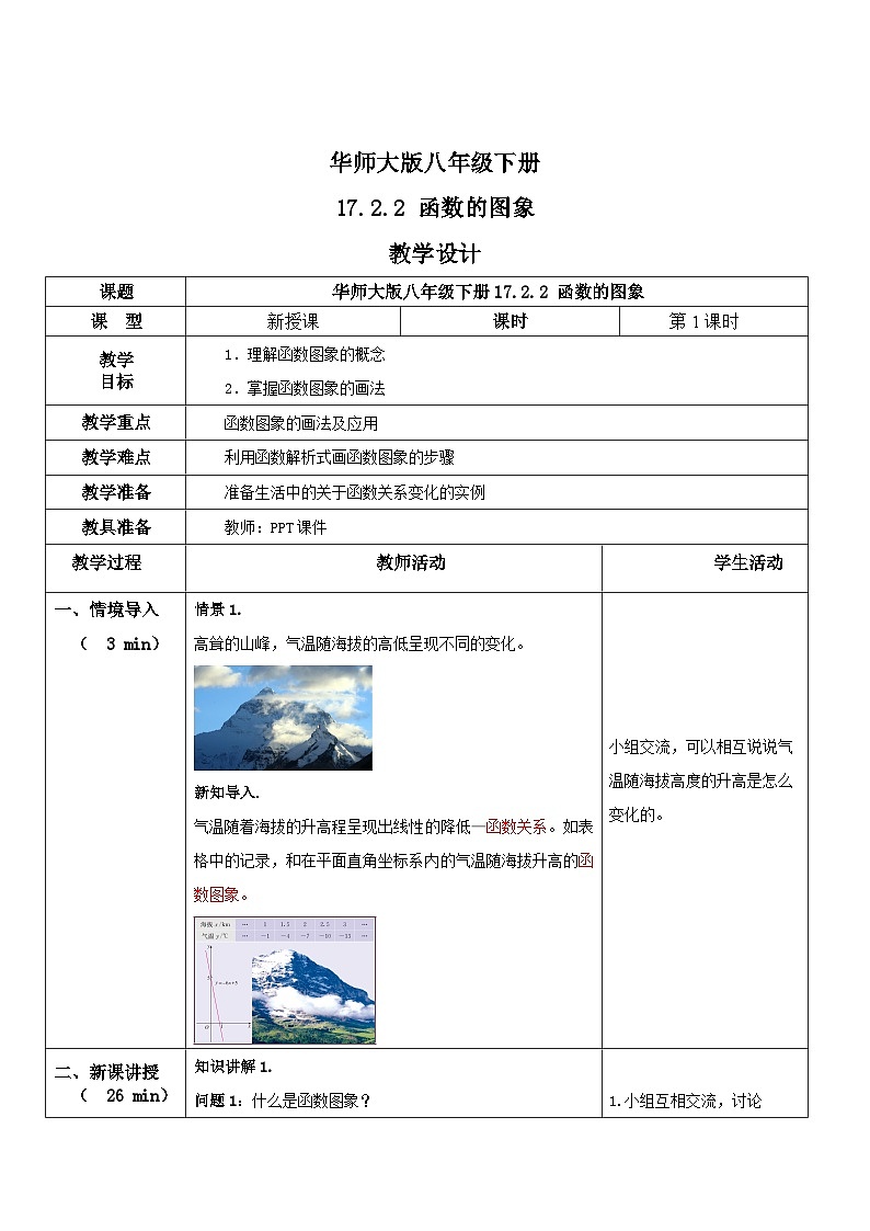 华师大版八年级下册数学 17.2.2 函数的图象 教学设计01