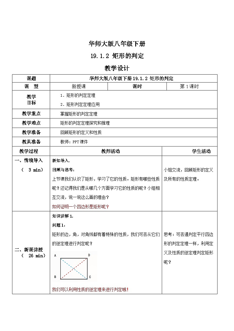 华师大版八年级下册数学 19.1.2 矩形的判定 教学设计第1页
