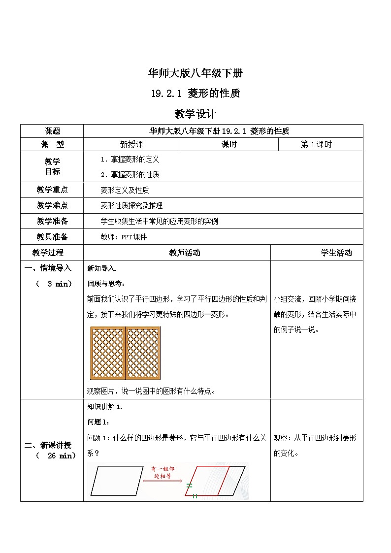 华师大版八年级下册数学 19.2.1 菱形的性质 教学设计01