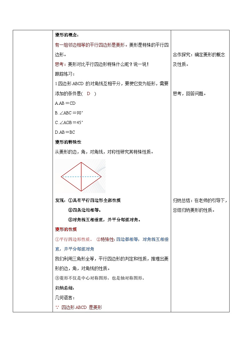 华师大版八年级下册数学 19.2.1 菱形的性质 教学设计02