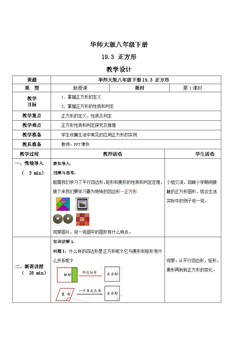 华师大版八年级下册数学 19.3 正方形 教学设计01
