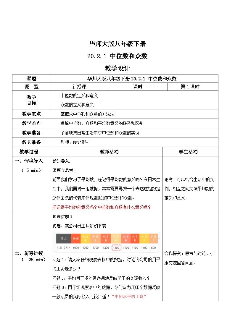 初中数学华师大版八年级下册1. 中位数和众数教学设计及反思