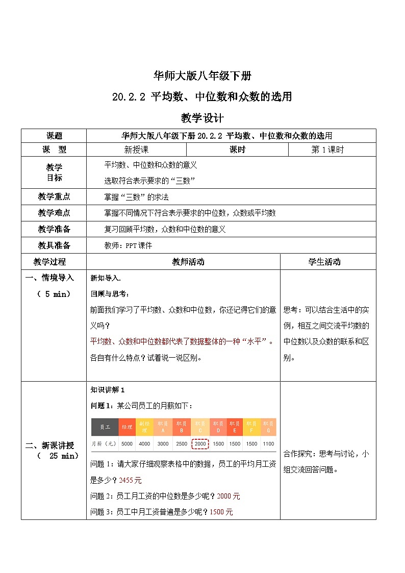 华师大版八年级下册数学 20.2.2 平均数、中位数和众数的选用 教学设计第1页