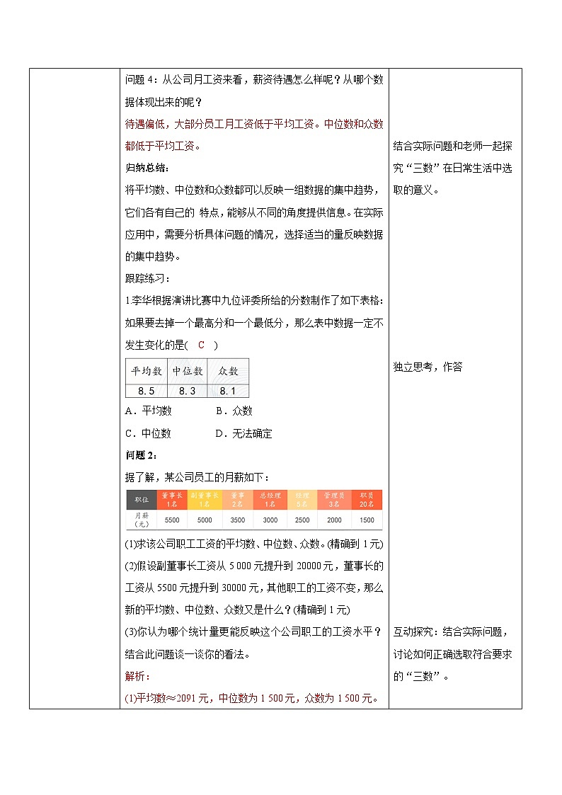 华师大版八年级下册数学 20.2.2 平均数、中位数和众数的选用 教学设计第2页