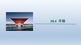 2024春七下数学第10章相交线平行线和平移10.4平移上课课件（沪科版）