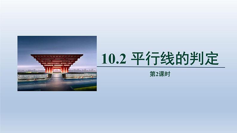 2024春七下数学第10章相交线平行线和平移10.2平行线的判定第2课时上课课件(沪科版)01