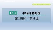 沪科版七年级下册10.2 平行线的判定课文内容ppt课件