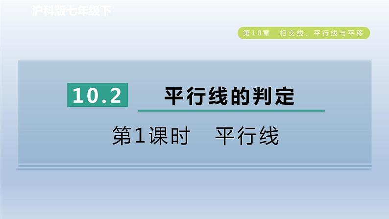 2024春七下数学第10章相交线平行线与平移10.2平行线的判定第1课时平行线课件(沪科版)第1页