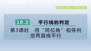 初中数学沪科版七年级下册10.2 平行线的判定教课内容ppt课件
