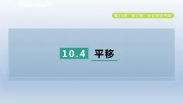 2024春七下数学第10章相交线平行线与平移10.4平移课件（沪科版）