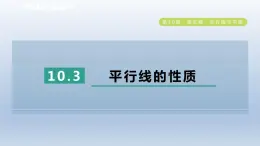 2024春七下数学第10章相交线平行线与平移10.3平行线的性质课件（沪科版）