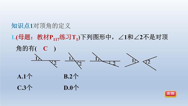 2024春七下数学第10章相交线平行线与平移10.1相交线第1课时对顶角课件(沪科版)04