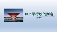 初中数学沪科版七年级下册10.2 平行线的判定课堂教学ppt课件