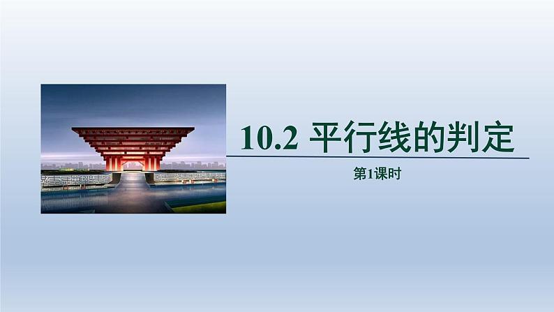 2024春七下数学第10章相交线平行线和平移10.2平行线的判定第1课时上课课件(沪科版)第1页