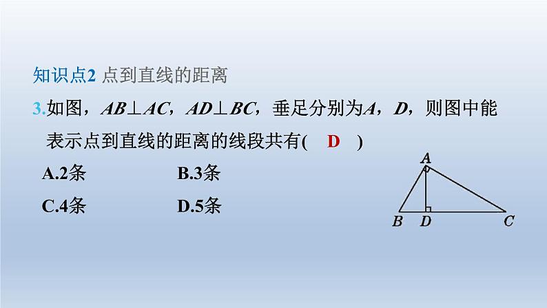 2024春七下数学第10章相交线平行线与平移10.1相交线第3课时垂线段的性质课件(沪科版)06