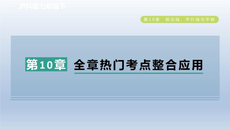 2024春七下数学第10章相交线平行线与平移全章热门考点整合应用课件（沪科版）01