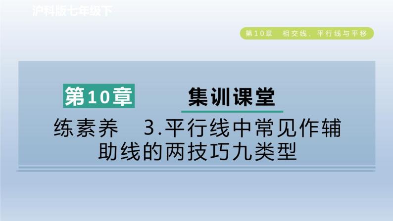 2024春七下数学第10章相交线平行线与平移集训课堂练素养3平行线中常见作辅助线的两技巧九类型课件（沪科版）01