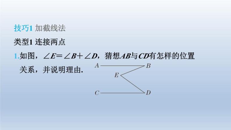 2024春七下数学第10章相交线平行线与平移集训课堂练素养3平行线中常见作辅助线的两技巧九类型课件（沪科版）04