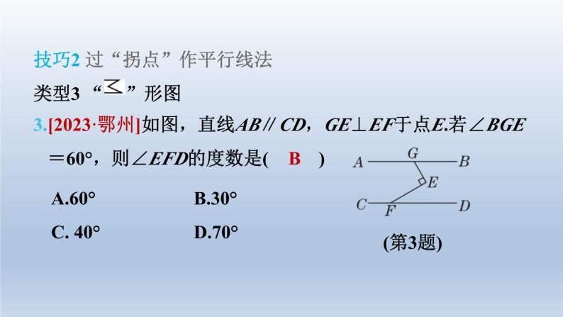 2024春七下数学第10章相交线平行线与平移集训课堂练素养3平行线中常见作辅助线的两技巧九类型课件（沪科版）07