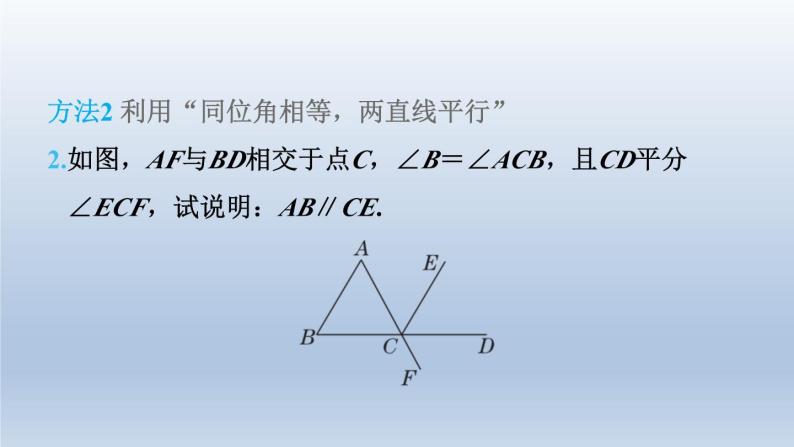 2024春七下数学第10章相交线平行线与平移集训课堂练素养1判定两直线平行的六种方法方法课件（沪科版）06