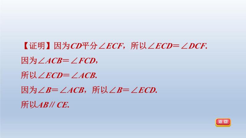 2024春七下数学第10章相交线平行线与平移集训课堂练素养1判定两直线平行的六种方法方法课件（沪科版）07