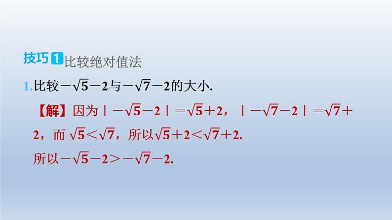 2024春七下数学极速提分法第1招实数大小比较的九种技巧课件(沪科版)04