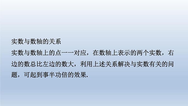 2024春七下数学极速提分法第2招利用实数与数轴的关系解题的三种技巧课件(沪科版)02