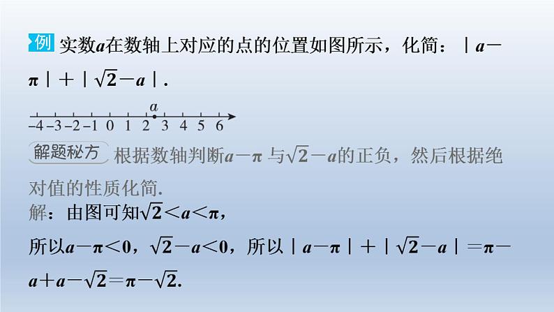 2024春七下数学极速提分法第2招利用实数与数轴的关系解题的三种技巧课件(沪科版)03