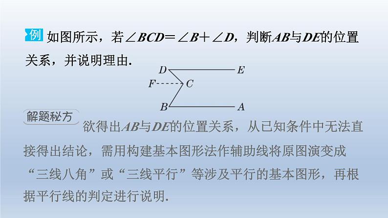 2024春七下数学极速提分法第13招应用思想方法解相交线与平行线问题的九种技巧课件(沪科版)第3页