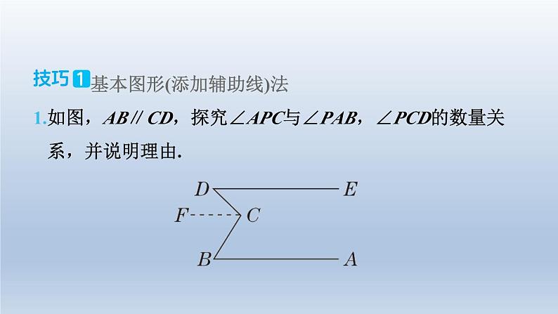 2024春七下数学极速提分法第13招应用思想方法解相交线与平行线问题的九种技巧课件(沪科版)第5页
