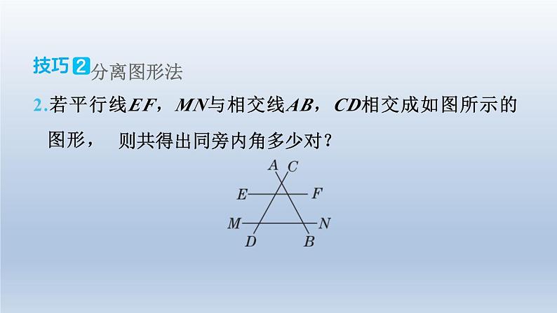 2024春七下数学极速提分法第13招应用思想方法解相交线与平行线问题的九种技巧课件(沪科版)第7页
