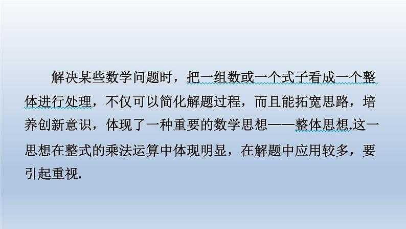 2024春七下数学极速提分法第7招整体思想在整式乘法中的五种常见应用课件(沪科版)02