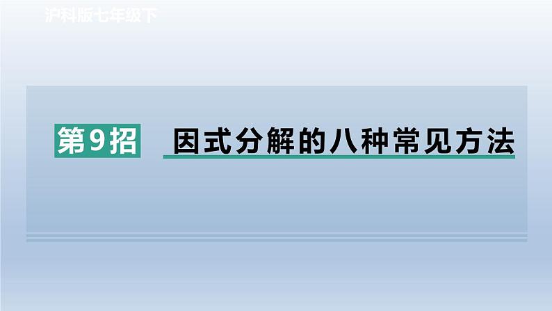2024春七下数学极速提分法第9招因式分解的八种常见方法课件(沪科版)01