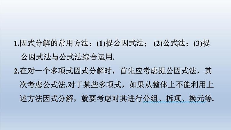 2024春七下数学极速提分法第9招因式分解的八种常见方法课件(沪科版)02