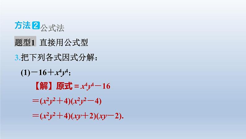 2024春七下数学极速提分法第9招因式分解的八种常见方法课件(沪科版)06