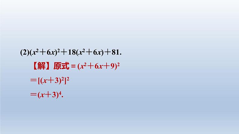 2024春七下数学极速提分法第9招因式分解的八种常见方法课件(沪科版)07