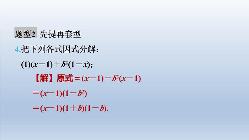 2024春七下数学极速提分法第9招因式分解的八种常见方法课件(沪科版)08