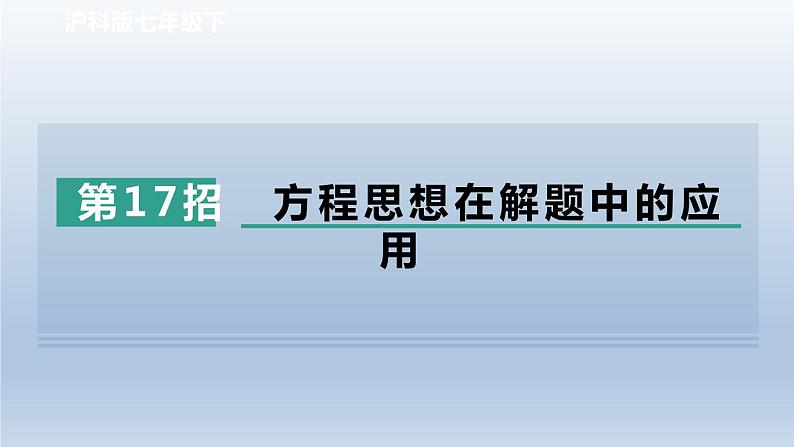 2024春七下数学极速提分法第17招方程思想在解题中的应用课件(沪科版)第1页