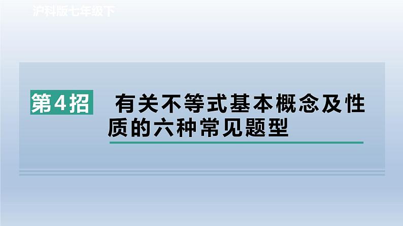 2024春七下数学极速提分法第4招有关不等式基本概念及性质的六种常见题型课件(沪科版)01