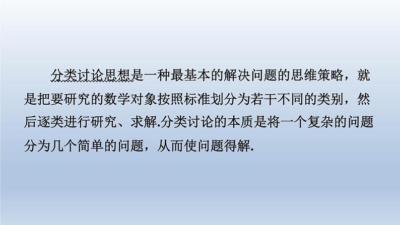 2024春七下数学极速提分法第16招分类讨论思想的四种常见应用课件(沪科版)02