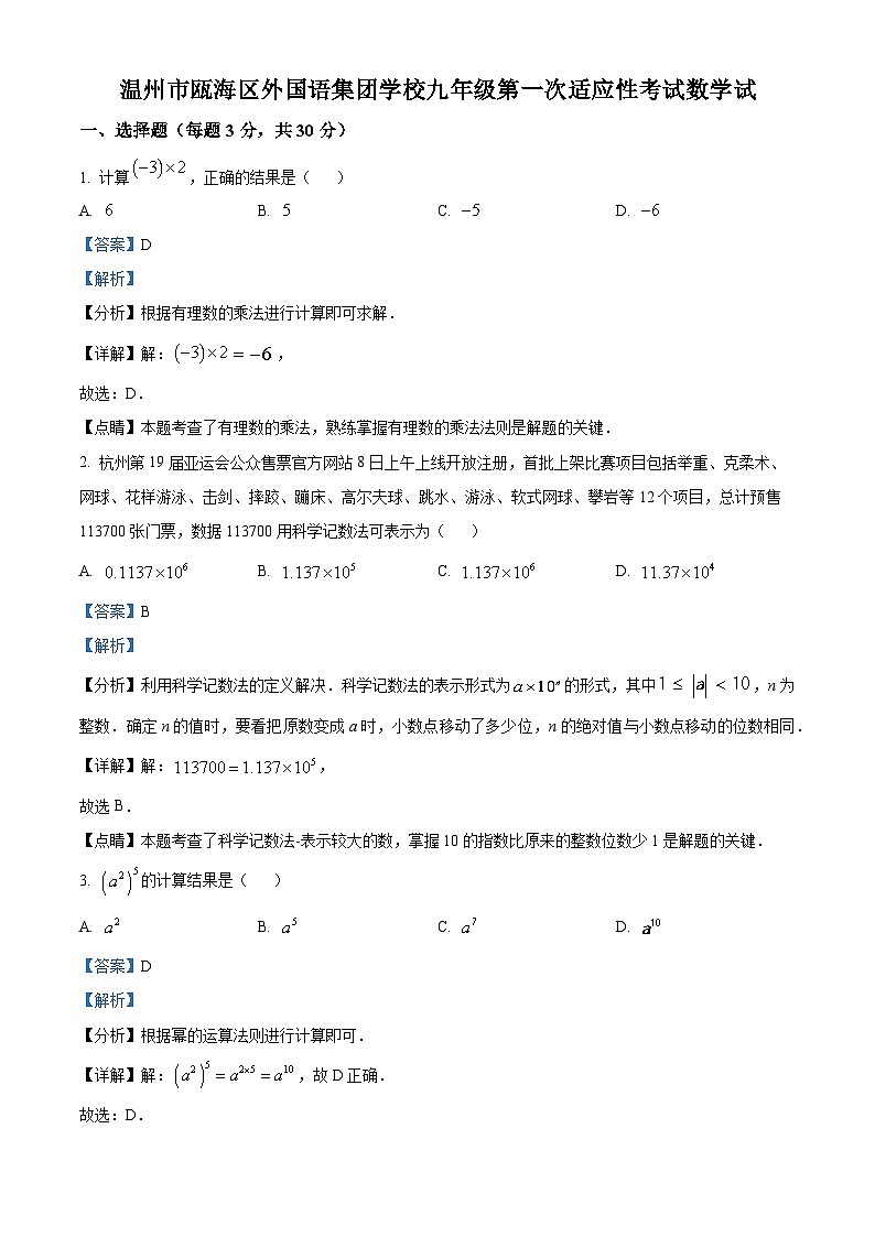 浙江省温州市瓯海区外国语集团学校2023--2024学年九年级第一次适应性考试数学模拟试题(原卷版+解析版)01