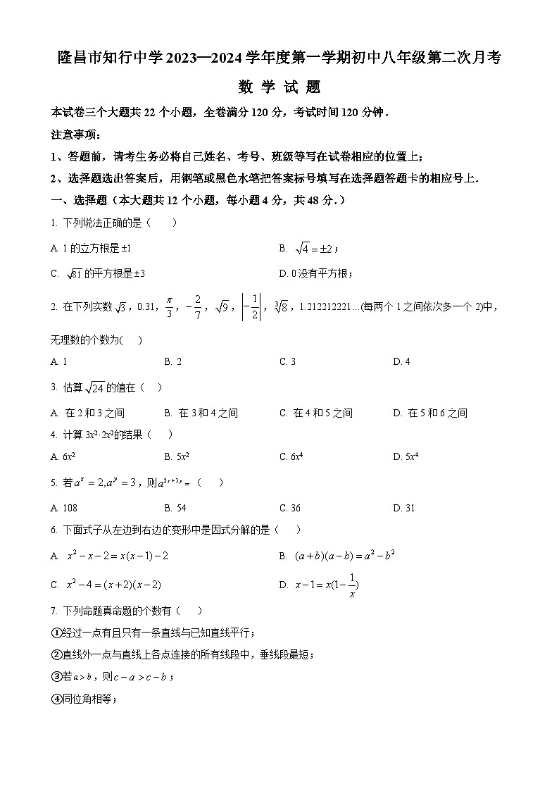 精品解析:四川省内江市隆昌市知行中学2023-2024学年八年级上学期第二次月考数学试题(原卷版)第1页